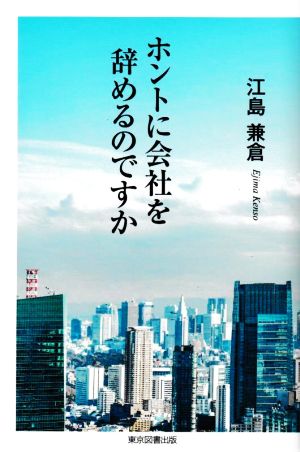 ホントに会社を辞めるのですか