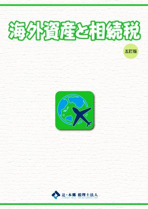 海外資産と相続税 五訂版