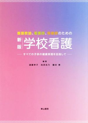 養護教諭、看護師、保健師のための学校看護 新版 すべての子供の健康実現を目指して