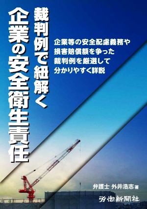 裁判例で紐解く 企業の安全衛生責任