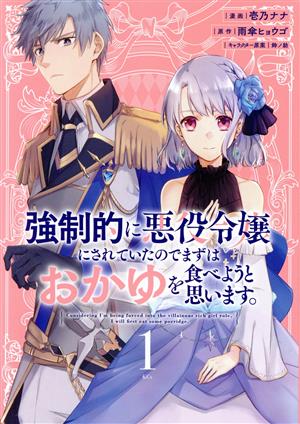 強制的に悪役令嬢にされていたのでまずはおかゆを食べようと思います。(1) KCx