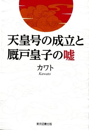 天皇号の成立と厩戸皇子の嘘