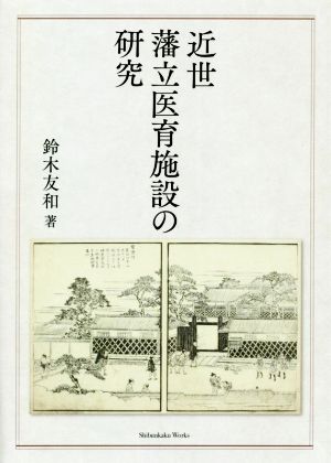 近世 藩立医育施設の研究 Shibunkaku Works