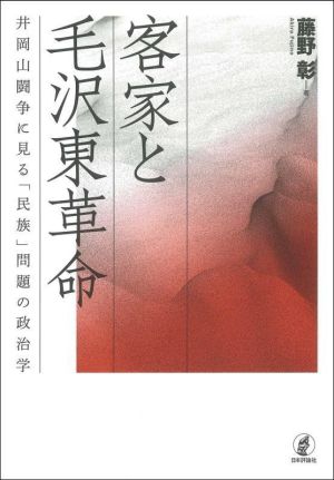 客家と毛沢東革命井岡山闘争に見る「民族」問題の政治学