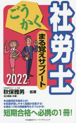 ごうかく 社労士 まる覚えサブノート(2022年版) ごうかく社労士シリーズ