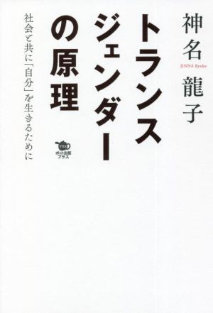 トランスジェンダーの原理 社会と共に「自分」を生きるために