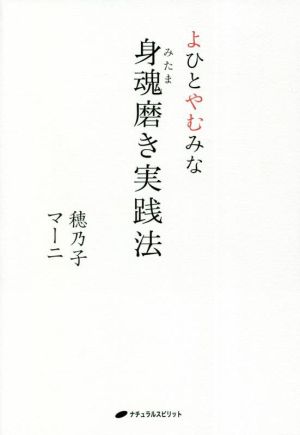 よひとやむみな 身魂磨き実践法