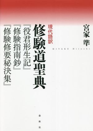 現代語訳 修験道聖典 『役君形成記』『修験指南鈔』『修験修要秘決集』