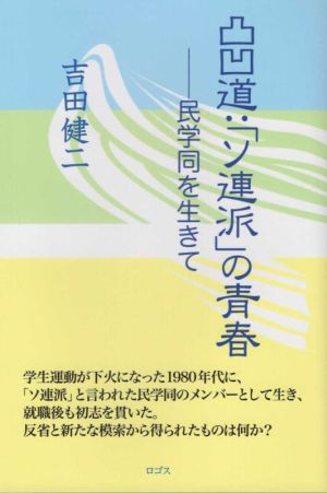 凸凹道:「ソ連派」の青春 民学同を生きて