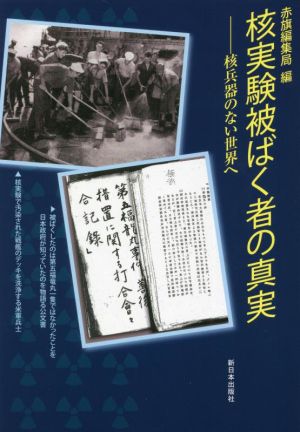 核実験被ばく者の真実 核兵器のない世界へ