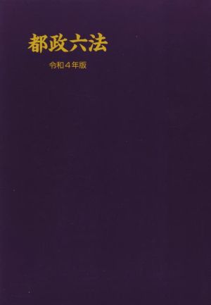 都政六法(令和4年版)