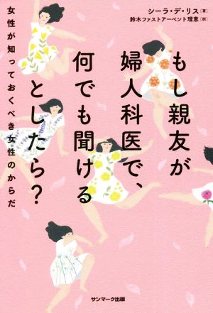 もし親友が婦人科医で、何でも聞けるとしたら？ 女性が知っておくべき女性のからだ