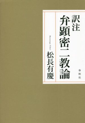 訳注 弁顕密二教論