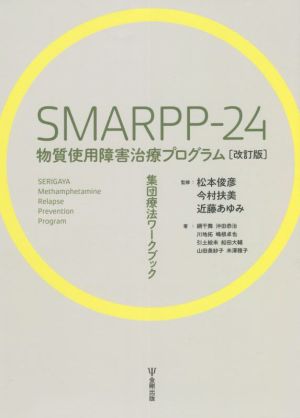 SMARPP―24 物質使用障害治療プログラム 改訂版 集団療法ワークブック