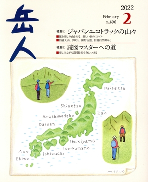 岳人(2 2022 February No.896) 月刊誌