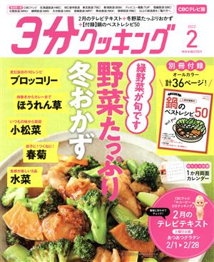 3分クッキング CBCテレビ版(2 2022) 月刊誌