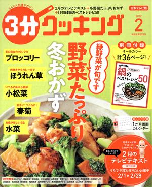 3分クッキング(2 2022) 月刊誌