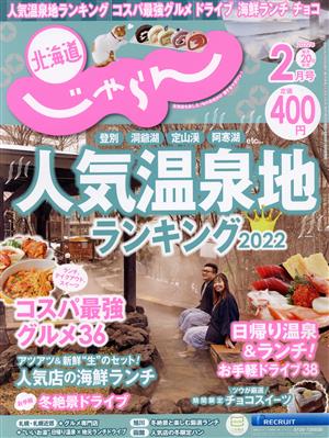 北海道じゃらん(2月号 2022年) 月刊誌