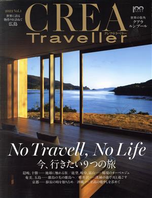 CREA Traveller(Vol.1 2022)季刊誌