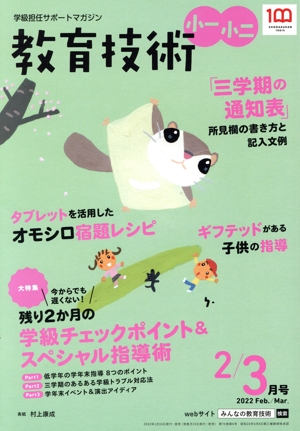 教育技術 小一・小二(2/3月号 2022 Feb./Mar.) 隔月刊誌