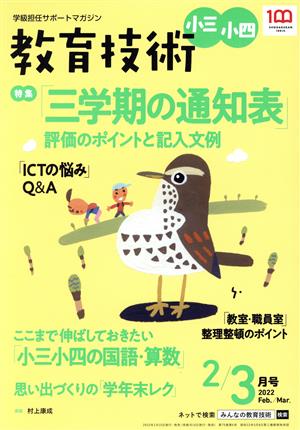 教育技術 小三・小四(2/3月号 2022 Feb./Mar.) 隔月刊誌