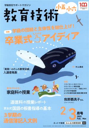 教育技術 小五・小六(2/3月号 2022 Feb./Mar.) 隔月刊誌