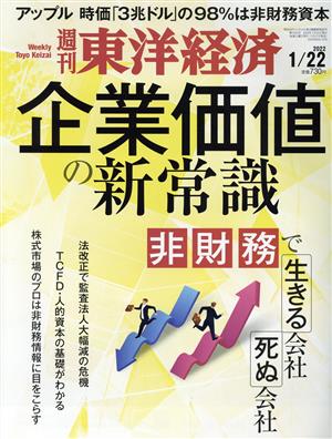 週刊 東洋経済(2022 1/22) 週刊誌