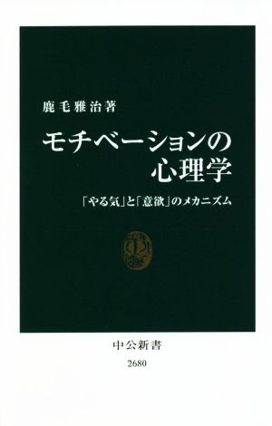 モチべーションの心理学 「やる気」と「意欲」のメカニズム 中公新書2680