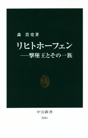 リヒトホーフェン 撃墜王とその一族 中公新書2681