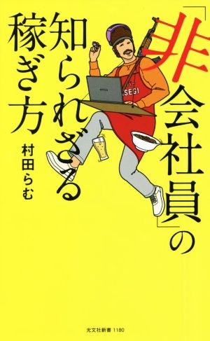 「非会社員」の知られざる稼ぎ方 光文社新書1180