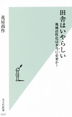 田舎はいやらしい 地域活性化は本当に必要か？ 光文社新書1177