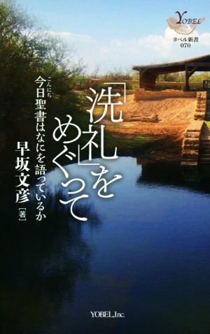 「洗礼」をめぐって 今日聖書はなにを語っているか ヨベル新書070