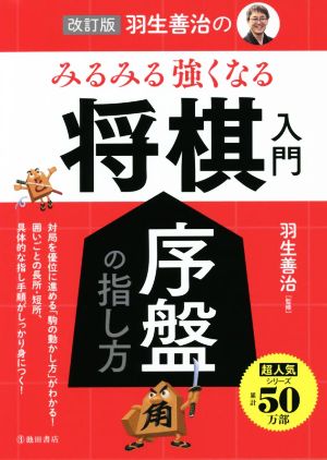 羽生善治のみるみる強くなる 将棋入門 改訂版序盤の指し方