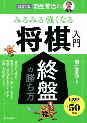 羽生善治のみるみる強くなる 将棋入門 改訂版 終盤の勝ち方