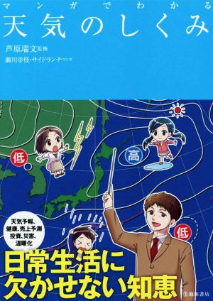 マンガでわかる 天気のしくみ