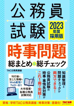 公務員試験 時事問題 総まとめ&総チェック(2023年度採用版) 大卒程度・各種公務員試験対応