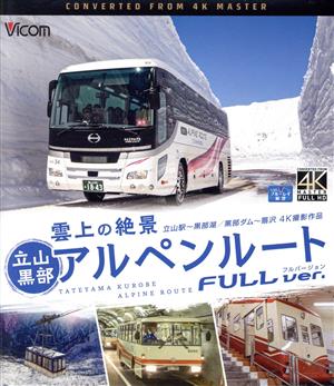 雲上の絶景 立山黒部アルペンルート フルバージョン 4K撮影作品(Blu-ray Disc)