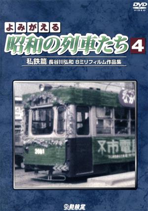 よみがえる昭和の列車たち4