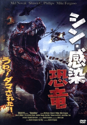 シン・感染恐竜