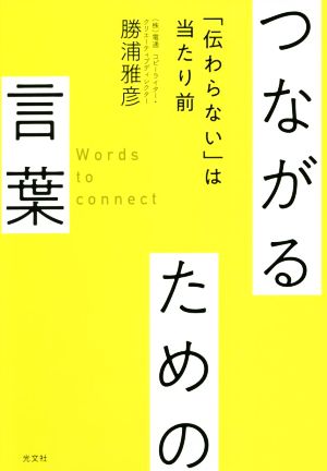 つながるための言葉 「伝わらない」は当たり前