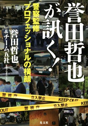 誉田哲也が訊く！ 警察監修プロフェッショナルの横顔