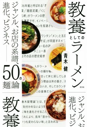 教養としてのラーメン ジャンル、お店の系譜、進化、ビジネス 50の麺論