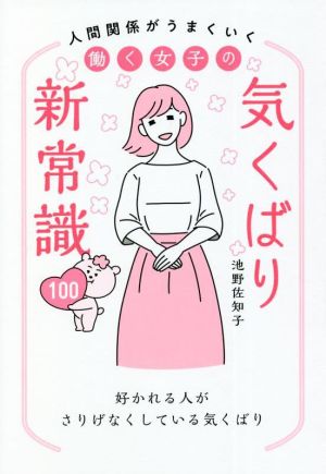 働く女子の 気くばり新常識100 人間関係がうまくいく