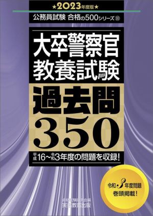 大卒警察官教養試験 過去問350(2023年度版) 公務員試験合格の500シリーズ