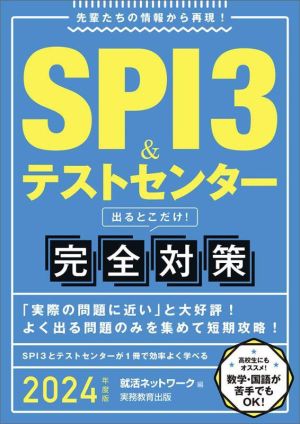 SPI3&テストセンター出るとこだけ！完全対策(2024年度版) 先輩たちの情報から再現！ 就活ネットワークの就職試験完全対策