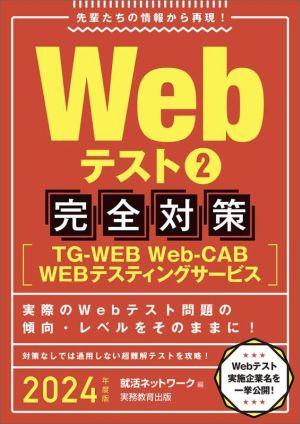 Webテスト2 完全対策(2024年度版) TGーWEB・WebーCAB・WEBテスティングサービス 就活ネットワークの就職試験完全対策