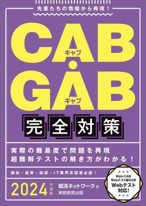CAB・GAB 完全対策(2024年度版)先輩たちの情報から再現！就活ネットワークの就職試験完全対策