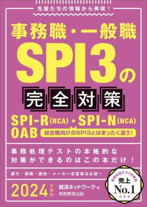 事務職・一般職SPI3の完全対策(2024年度版) 先輩たちの情報から再現！ 就活ネットワークの就職試験完全対策