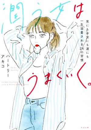 潤う女はうまくいく。 男にもお金にも運にも一生溺愛される26の習慣