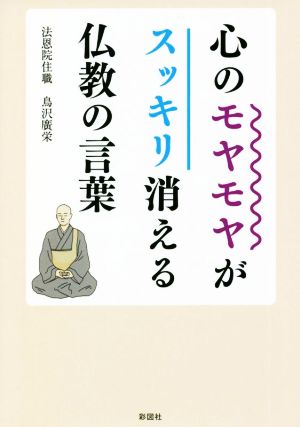 心のモヤモヤがスッキリ消える仏教の言葉 彩図社文庫